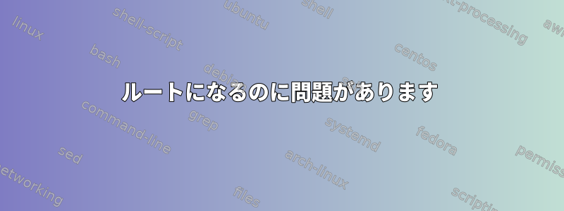 ルートになるのに問題があります