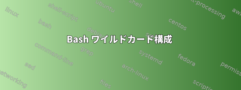 Bash ワイルドカード構成