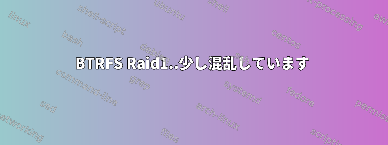 BTRFS Raid1..少し混乱しています