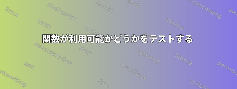 関数が利用可能かどうかをテストする