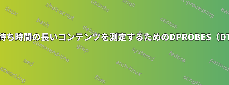 1マイクロ秒未満の待ち時間の長いコンテンツを測定するためのDPROBES（DTRACE_PROBE）