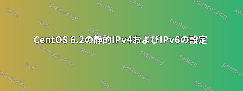 CentOS 6.2の静的IPv4およびIPv6の設定