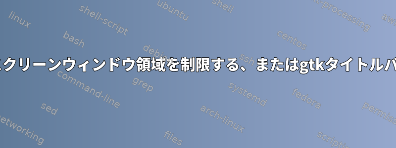 Openbox、フルスクリーンウィンドウ領域を制限する、またはgtkタイトルバーを非表示にする