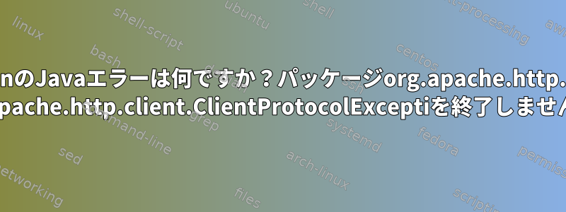 UbuntuのmavenのJavaエラーは何ですか？パッケージorg.apache.http.clientはimport org.apache.http.client.ClientProtocolExceptiを終了しませんか？