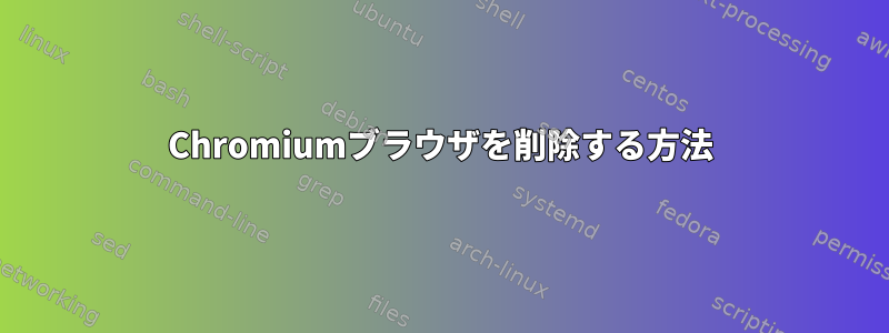 Chromiumブラウザを削除する方法