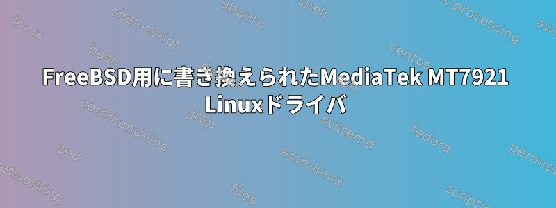 FreeBSD用に書き換えられたMediaTek MT7921 Linuxドライバ