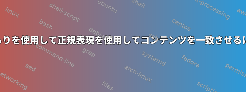 見積もりを使用して正規表現を使用してコンテンツを一致させるには？