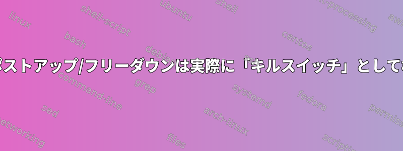 Wireguardのポストアップ/フリーダウンは実際に「キルスイッチ」として機能しますか？