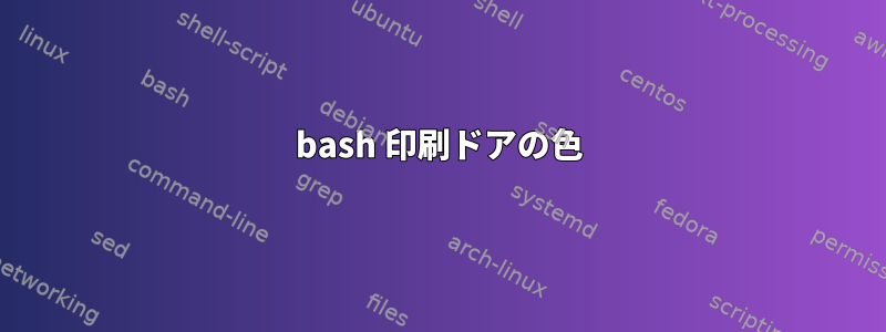 bash 印刷ドアの色