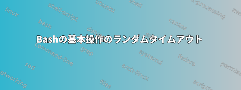 Bashの基本操作のランダムタイムアウト