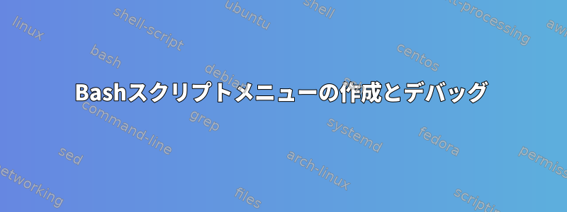 Bashスクリプトメニューの作成とデバッグ