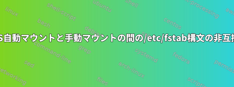 CIFS自動マウントと手動マウントの間の/etc/fstab構文の非互換性