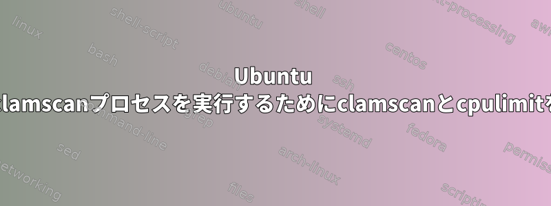 Ubuntu 18と20で複数のclamscanプロセスを実行するためにclamscanとcpulimitを一緒に使用する