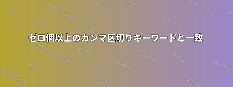 ゼロ個以上のカンマ区切りキーワードと一致