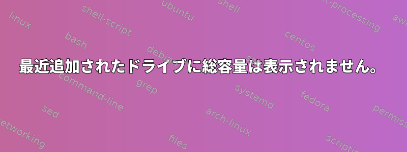 最近追加されたドライブに総容量は表示されません。