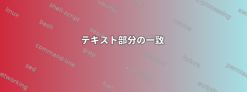 テキスト部分の一致