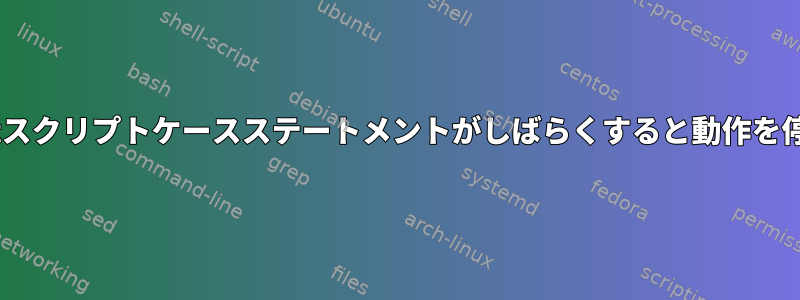 inotifywaitスクリプトケースステートメントがしばらくすると動作を停止します。