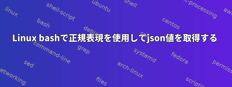 Linux bashで正規表現を使用してjson値を取得する