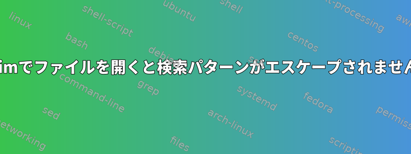 Neovimでファイルを開くと検索パターンがエスケープされませんか？