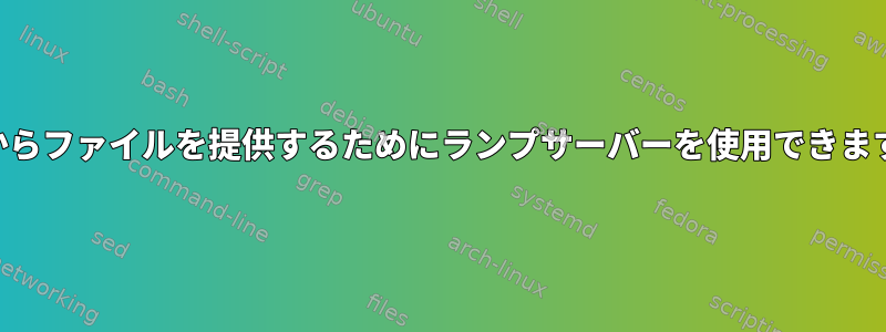 NASからファイルを提供するためにランプサーバーを使用できますか？