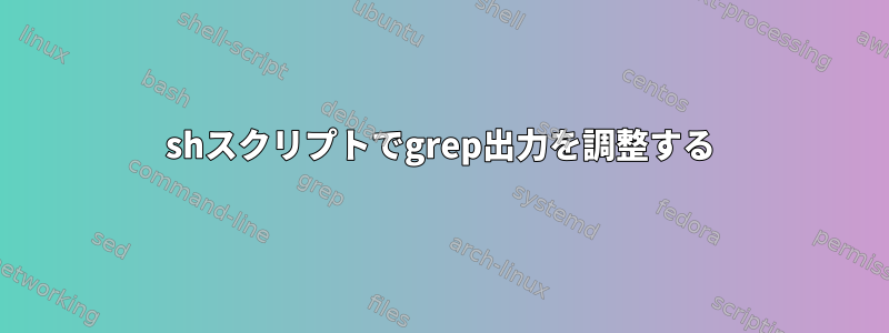 shスクリプトでgrep出力を調整する