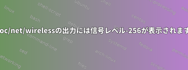 /proc/net/wirelessの出力には信号レベル-256が表示されます。