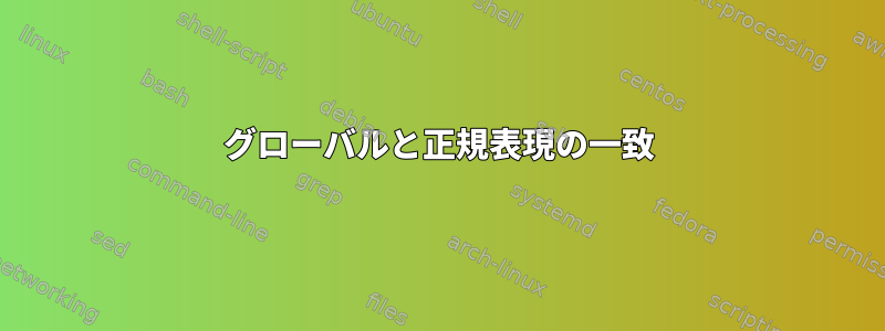 グローバルと正規表現の一致