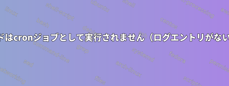 lpコマンドはcronジョブとして実行されません（ログエントリがないため）。