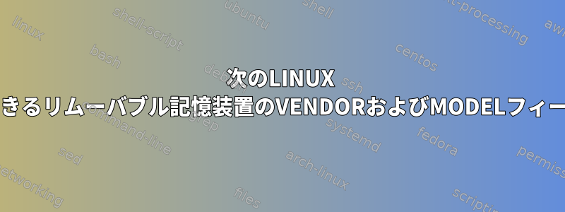 次のLINUX lsblkコマンドを使用して一覧表示できるリムーバブル記憶装置のVENDORおよびMODELフィールドを変更する方法はありますか？