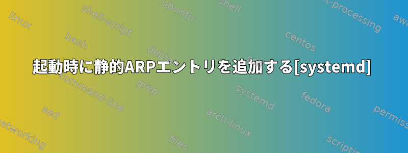 起動時に静的ARPエントリを追加する[systemd]