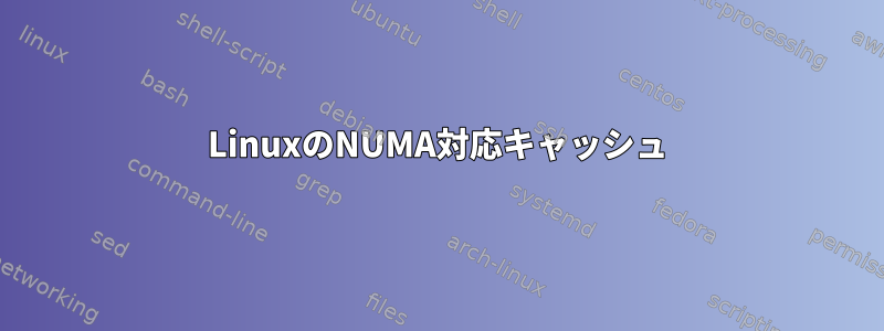 LinuxのNUMA対応キャッシュ