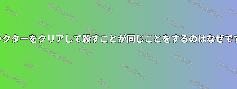 キャラクターをクリアして殺すことが同じことをするのはなぜですか？