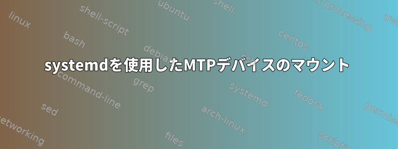 systemdを使用したMTPデバイスのマウント