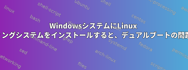 WindowsシステムにLinux Popオペレーティングシステムをインストールすると、デュアルブートの問題が発生します。