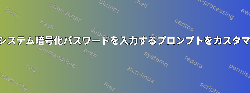 起動時にシステム暗号化パスワードを入力するプロンプトをカスタマイズする