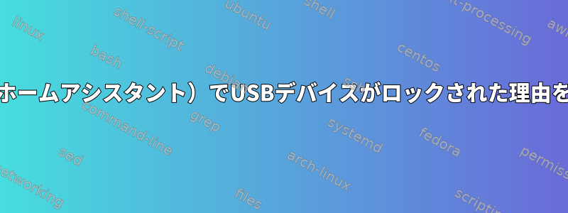 Alpine（ホームアシスタント）でUSBデバイスがロックされた理由を確認する