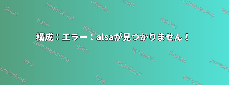 構成：エラー：alsaが見つかりません！