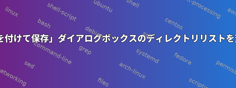 Firefoxの「名前を付けて保存」ダイアログボックスのディレクトリリストを変更できますか？