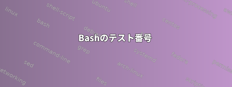 Bashのテスト番号