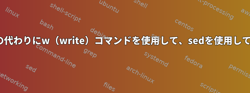 POSIXで指定されていない-iフラグの代わりにw（write）コマンドを使用して、sedを使用してファイルを内部で編集できますか？