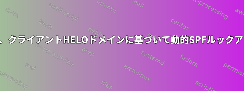 戻りパスが空なので、クライアントHELOドメインに基づいて動的SPFルックアップを行いますか？