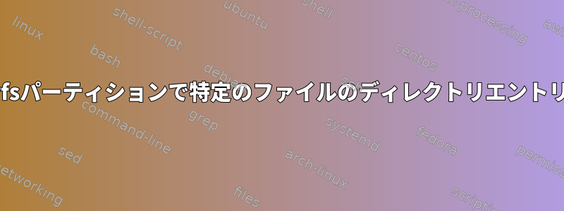 破損したbtrfsパーティションで特定のファイルのディレクトリエントリを見つける