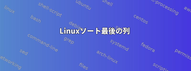 Linuxソート最後の列