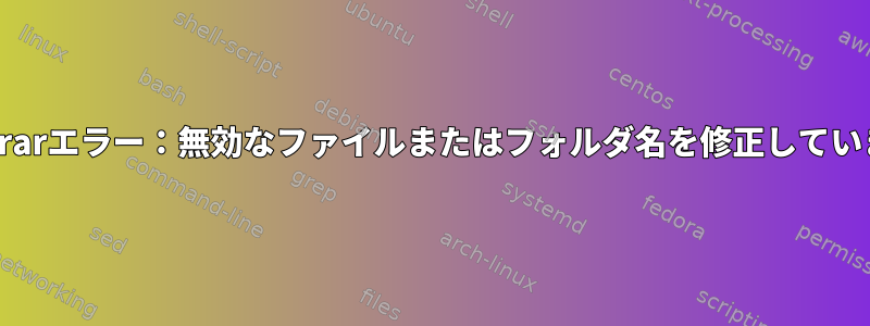 Winrarエラー：無効なファイルまたはフォルダ名を修正しています