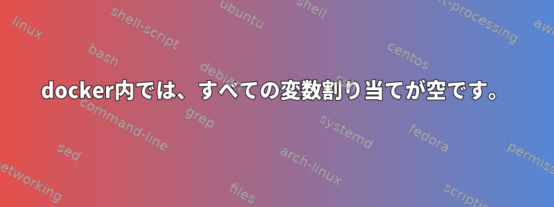 docker内では、すべての変数割り当てが空です。