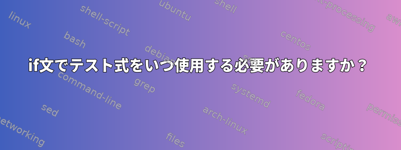 if文でテスト式をいつ使用する必要がありますか？