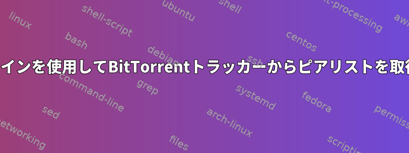 コマンドラインを使用してBitTorrentトラッカーからピアリストを取得する方法