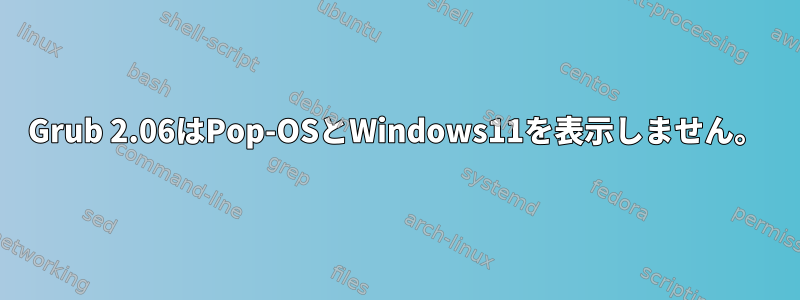 Grub 2.06はPop-OSとWindows11を表示しません。