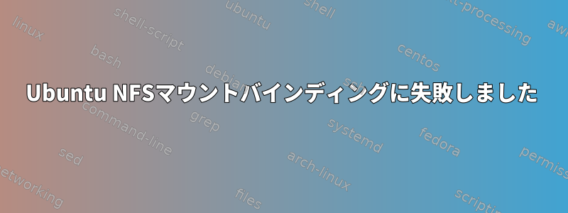 Ubuntu NFSマウントバインディングに失敗しました