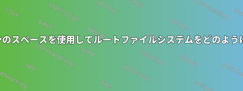 別のパーティションのスペースを使用してルートファイルシステムをどのように再分割しますか？